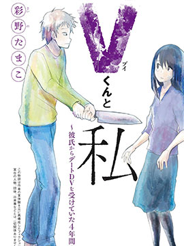 V君和我遭受男友交往暴力的4年间