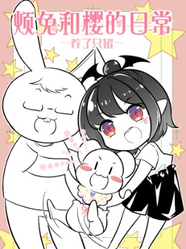 烦兔和樱的育儿日常养了只猪