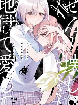 毁掉一切地狱再爱