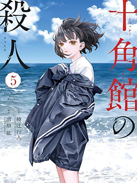 十角馆杀人事件