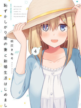 与娇羞新妻的新婚生活开始了