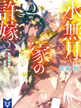 水无月家的未婚妻