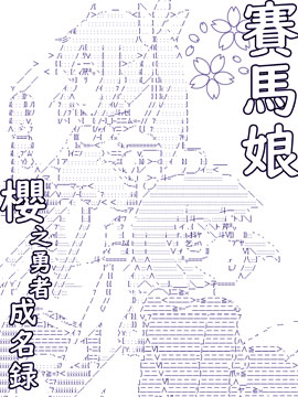 赛马娘樱之勇者成名录