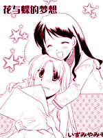 花与蝶的梦想