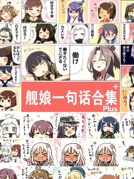 舰娘一句话合集plus