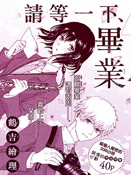 请等一下！毕业