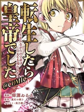 转生后就是皇帝了天生的皇帝还能活下去吗