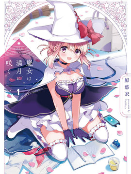 魔女盛开于满月之下