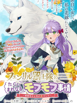 芬里爾騎士隊(duì)不尋常的毛茸茸二三事人事調(diào)動(dòng)后的上司是狗