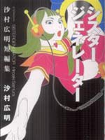 沙村广明短篇集