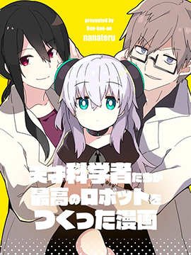 天才科学家们做出的杰出机器人