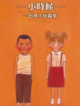 一色真人短篇集小时候