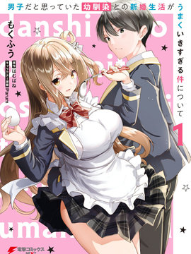 关于与以为是男孩子的青梅竹马的结婚生活过于顺利的这件事