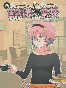 新·古明地咖啡厅大门依旧敞开