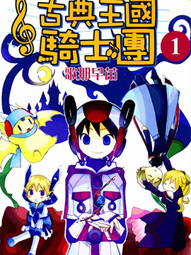 古典王国骑士团