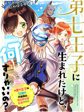 虽然生为第七王子,但该做什么好呢?