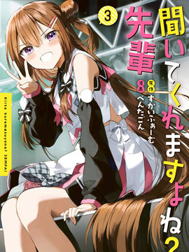 你会听我说的吧？学长