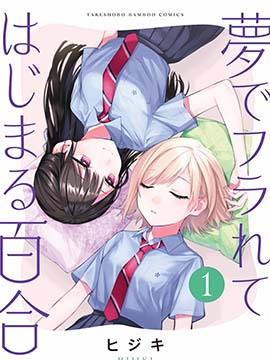 从在梦里被拒绝开始的百合