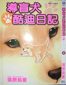 导盲犬酷迪日记