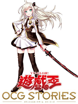 游戏王卡图故事闪刀姬