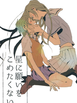 不想对星许愿