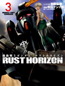 机动战士高达 锈蚀地平线