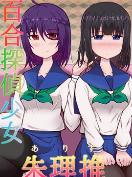 百合探侦少女朱理推