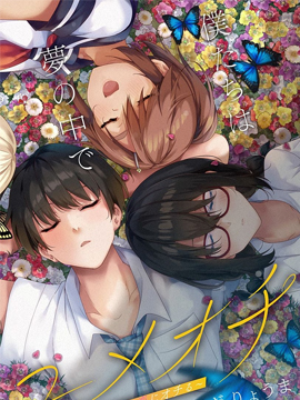 游梦卧绮梦中的我们坠入爱河