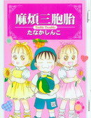 麻烦三胞胎