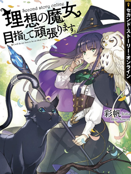 向着理想中的魔女努力吧