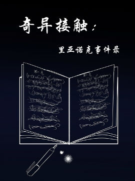 奇异接触里亚诺克事件录