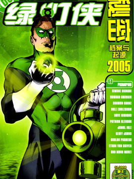 绿灯侠秘密档案与起源