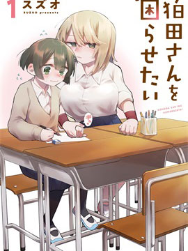 想讓狛田前輩感到為難 - 