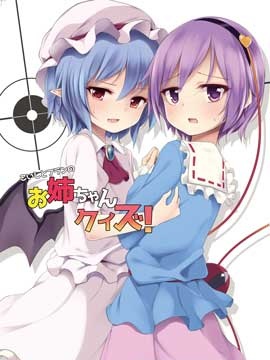 恋恋和芙兰的姐姐大竞猜