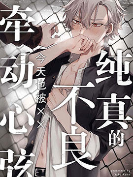 纯洁的不良今天也被牵动心弦