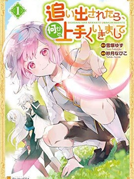 如果被赶出来了、如何才能顺利地生活下去