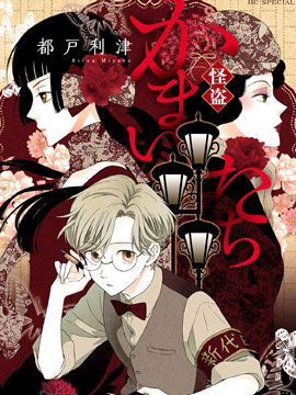 怪盗镰鼬国宗宅邸事件的真相