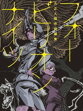 Four billion nights久正人杰作短篇集