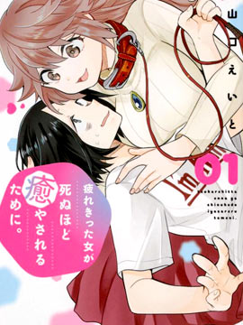 疲惫的她为了得到极致治愈