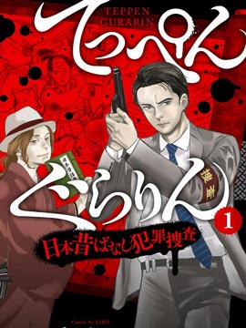 怪奇侦探日本民间传说犯罪调查