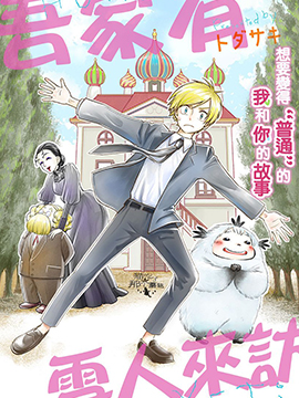 吾家有雪人來訪 - 