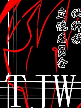 他种族交流委员会_前篇