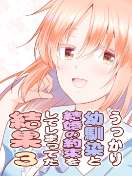 不小心和青梅竹馬訂下了婚約之后 - 