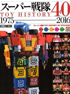 战队特摄片机体设定 实体玩具画册 1975---2016