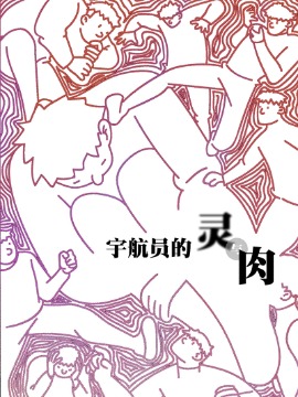 宇航员的灵与肉