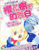 櫻花树下的告白