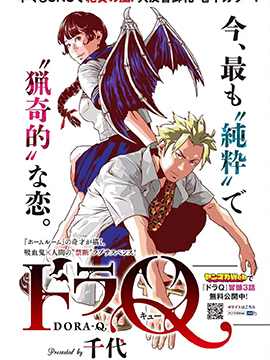 DORA-Q嗜血之恋