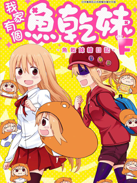我家有个鱼干妹F鱼干妹绘日记