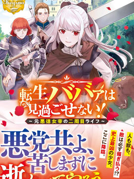 老太婆转生无法视而不见！前恶德女帝的第二回人生