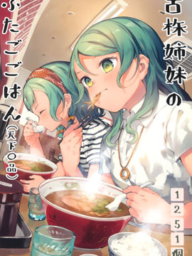 老手姐妹的双子饭（天下品）